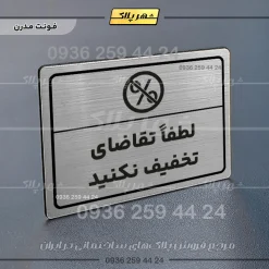 پلاک لیزری لطفاً تقاضای تخفیف نکنید - تصویر 18
